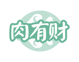 肉有财 商标图样