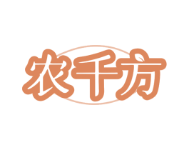 农千方 商标图样
