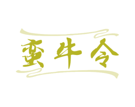 蛮牛令 商标图样