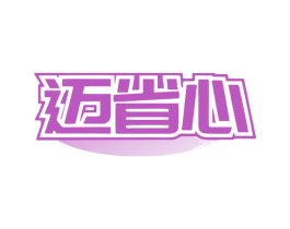 迈省心 商标图样