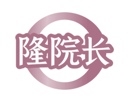 隆院长 商标图样