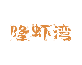 隆虾湾 商标图样