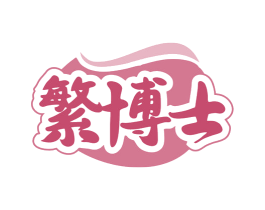 繁博士 商标图样
