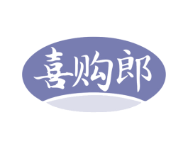 喜购郎 商标图样