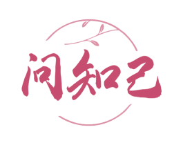 问知己 商标图样