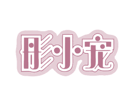 彤小宠 商标图样