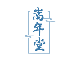 嵩年堂 商标图样