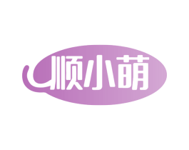 顺小萌 商标图样
