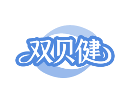 双贝健 商标图样