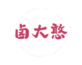 卤大憨 商标图样