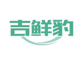 吉鲜豹 商标图样