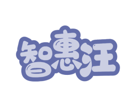 智惠汪 商标图样