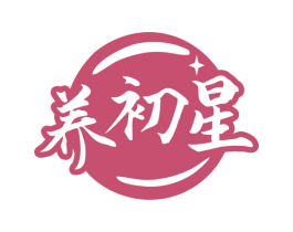养初星 商标图样