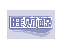 旺财鲸 商标图样