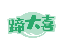 蹄大喜 商标图样