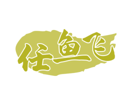 任鱼飞 商标图样