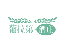 葡拉第·酒庄 商标图样