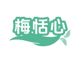梅恬心 商标图样