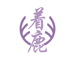着鹿 商标图样