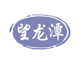 望龙潭 商标图样