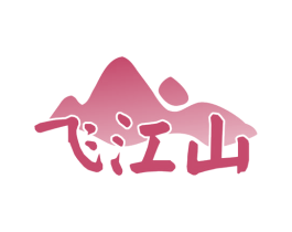 飞江山 商标图样