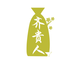 齐贵人 商标图样