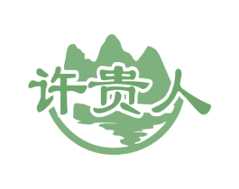 许贵人 商标图样