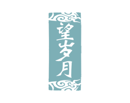 望岁月 商标图样