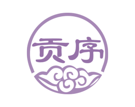 贡序 商标图样