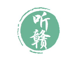 听赣 商标图样