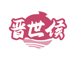 晋世侯 商标图样