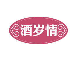 酒岁情 商标图样