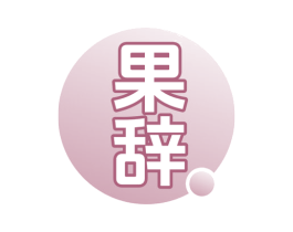 果辞 商标图样