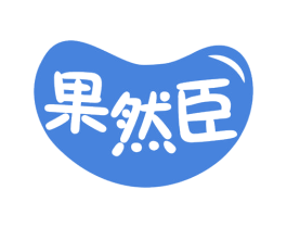 果然臣 商标图样
