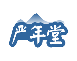 严年堂 商标图样