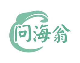问海翁 商标图样