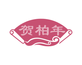 贺柏年 商标图样