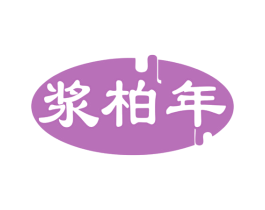 浆柏年 商标图样