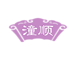 潼顺 商标图样