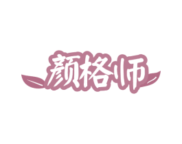 颜格师 商标图样
