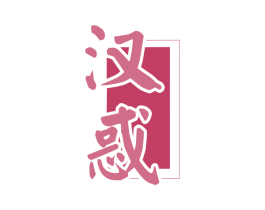 汉惑 商标图样