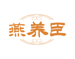燕养臣 商标图样
