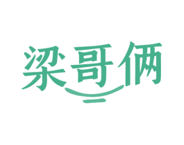 梁哥俩 商标图样