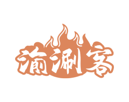 渝涮客 商标图样