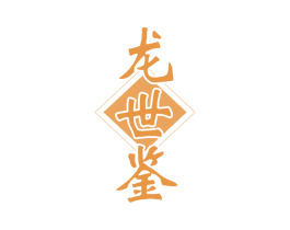 龙世鉴 商标图样