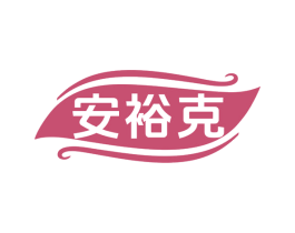 安裕克 商标图样