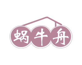 蜗牛舟 商标图样