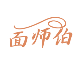 面师伯 商标图样