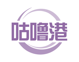 咕噜港 商标图样