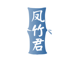 凤竹君 商标图样